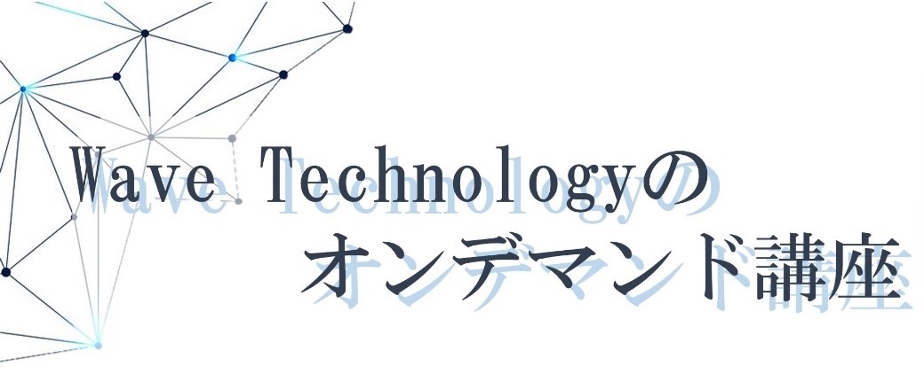 Wave Technologyのオンデマンド講座