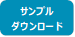 サンプル
ダウンロード